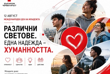 РАЗЛИЧНИ СВЕТОВЕ. ЕДНА НАДЕЖДА – ХУМАННОСТТА.